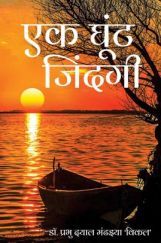 एक घूँट जिंदगी एक घूँट जिंदगी