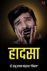 हादसा  हादसा