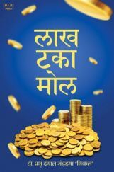 लाख टका मोल लाख टका मोल