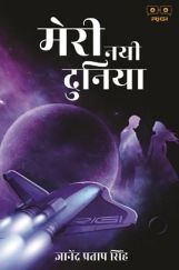मेरी नयी दुनिया मेरी नयी दुनिया