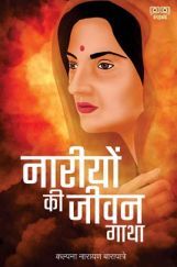नारीयों की जीवन गाथा नारीयों की जीवन गाथा