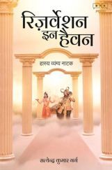 रिजर्वेशन इन हैवन रिजर्वेशन इन हैवन