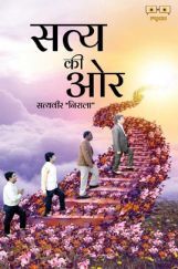 सत्य की और  सत्य की और