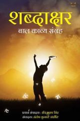 शब्दाक्षर बाल काव्य संग्रह शब्दाक्षर बाल काव्य संग्रह