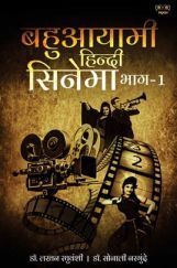 बहुआयामी हिंदी सिनेमा भाग - 1 बहुआयामी हिंदी सिनेमा भाग - 1