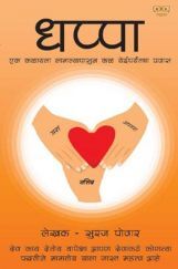 धप्पा (मराठी) धप्पा (मराठी)