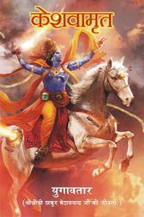केशवामृत केशवामृत