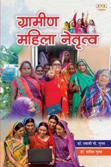 ग्रामीण महिला नेतृत्व ग्रामीण महिला नेतृत्व