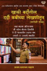 खाकी वर्दीतील दर्दी कवीच्या लेखणीतून खाकी वर्दीतील दर्दी कवीच्या लेखणीतून