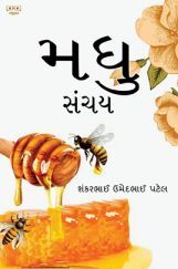 मधु संचय मधु संचय