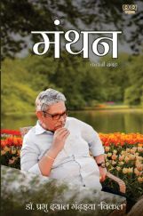 मंथन मंथन