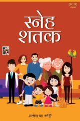 स्नेह शतक स्नेह शतक