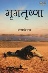 मृगतृष्णा मृगतृष्णा