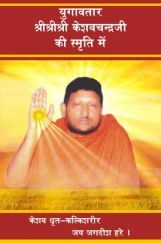 Yugavtar ShriShri Keshavchandra Ji ki Smriti Mein Yugavtar ShriShri Keshavchandra Ji ki Smriti Mein