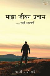 Majha Jeevan Prawas Majha Jeevan Prawas