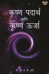 Krishan Padarth Aani Krishan Urja Krishan Padarth Aani Krishan Urja