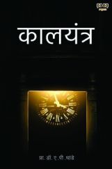 Kaal Yantra (Time Machine) Kaal Yantra (Time Machine)