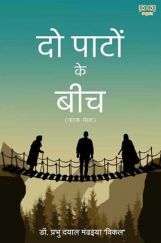 Do Paton Ke Beech (दो पाटों के बीच) Do Paton Ke Beech (दो पाटों के बीच)