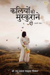 Kaliyon Ko Muskurane Do (कलियों को मुस्कुराने दो) Kaliyon Ko Muskurane Do (कलियों को मुस्कुराने दो)