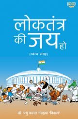 Loktantra Ki Jai Ho (लोकतंत्र की जय हो) Loktantra Ki Jai Ho (लोकतंत्र की जय हो)