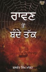 RAVAN TO BANDE TAK (ਰਾਵਣ ਤੋਂ ਬੰਦੇ ਤੱਕ)  RAVAN TO BANDE TAK (ਰਾਵਣ ਤੋਂ ਬੰਦੇ ਤੱਕ)
