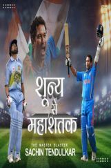Shunya Se Mahashatak (शून्य से महाशतक) The Master Blaster SACHIN TENDULKAR Shunya Se Mahashatak (शून्य से महाशतक) The Master Blaster SACHIN TENDULKAR