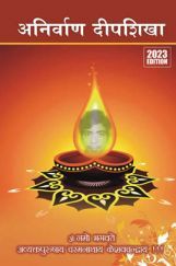 Anirvarn Deepshikha (Hindi) 2023 Edition Anirvarn Deepshikha (Hindi) 2023 Edition