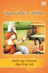 Keshav Kaivalya Kanika 2023 Edition Keshav Kaivalya Kanika 2023 Edition