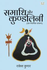 SAMADHI AUR KUNDALINI (EK Naisargik Sadhna)  SAMADHI AUR KUNDALINI (EK Naisargik Sadhna)