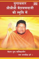 Yugavtaar SriSriSri Keshavchandra Ji Ki Smriti Mein 2023 Edition Yugavtaar SriSriSri Keshavchandra Ji Ki Smriti Mein 2023 Edition