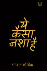 ये कैसा नशा है  ये कैसा नशा है