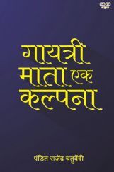 गायत्री माता एक कल्पना गायत्री माता एक कल्पना
