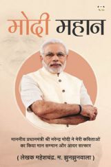 Modi Mahan Modi Mahan