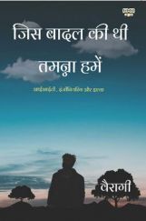 जिस बादल की थी तमन्ना हमें जिस बादल की थी तमन्ना हमें