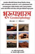 भुरूपशास्त्र बी ए भाग-१ सेमेस्टर-१ (Geomorphology) भुरूपशास्त्र बी ए भाग-१ सेमेस्टर-१ (Geomorphology)