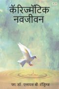 कॅरिज्मॅटिक नवजीवन कॅरिज्मॅटिक नवजीवन