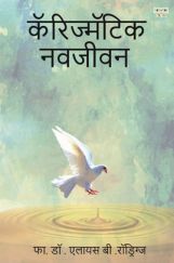 कॅरिज्मॅटिक नवजीवन कॅरिज्मॅटिक नवजीवन