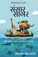 संसार सागर संसार सागर