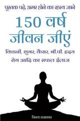 150 वर्ष जीवन जीएं 150 वर्ष जीवन जीएं