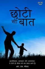 छोटी सी बात छोटी सी बात