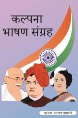 कल्पना भाषण संग्रह कल्पना भाषण संग्रह
