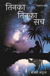 तिनका तिनका सच तिनका तिनका सच