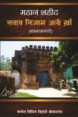 महान शहीद नवाब निज़ाम अली ख़ाँ (शाहबाज़नगरी) महान शहीद नवाब निज़ाम अली ख़ाँ (शाहबाज़नगरी)