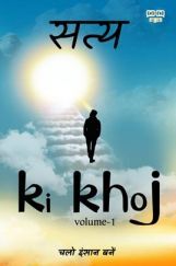 सत्य Ki Khoj Volume-I सत्य Ki Khoj Volume-I
