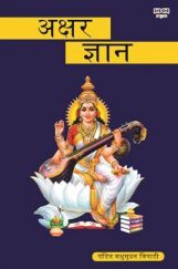 अक्षर ज्ञान  अक्षर ज्ञान