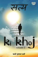 सत्य की खोज Volume-II सत्य की खोज Volume-II