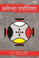 क्षमेच्या दाहीदीशा क्षमेच्या दाहीदीशा