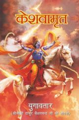 Keshavamrit (Hindi)  Keshavamrit (Hindi)