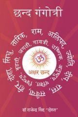 Chhand Gangotri Chhand Gangotri