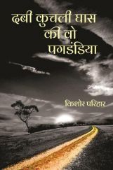 Dabi Kuchli Ghas Ki Vo Pagdandiya Dabi Kuchli Ghas Ki Vo Pagdandiya